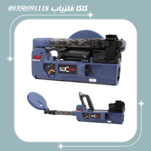 فلزیاب اس دی سی 2300