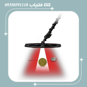 فلزیاب ونکویش560