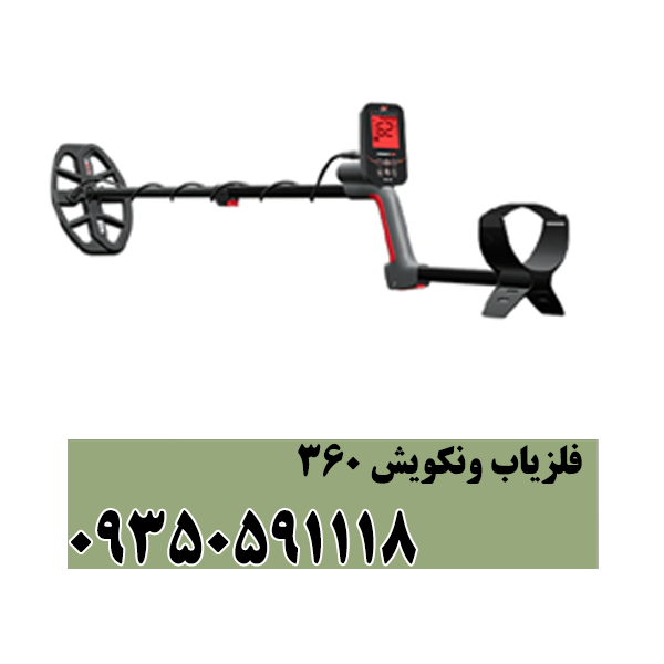 فلزیاب ونکویش ۳۶۰