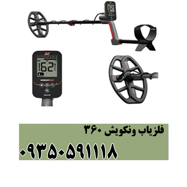 فلزیاب ونکویش ۳۶۰