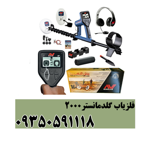 فلزیاب گلد مانستر 2000