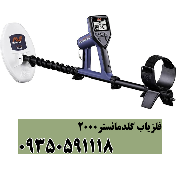 فلزیاب گلد مانستر 2000