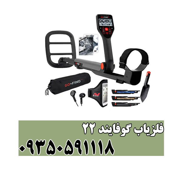 فلزیاب گوفایند 22