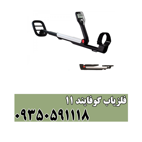 فلزیاب گوفایند11