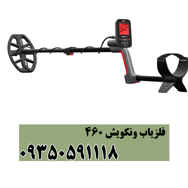 فلزیاب ونکویش460