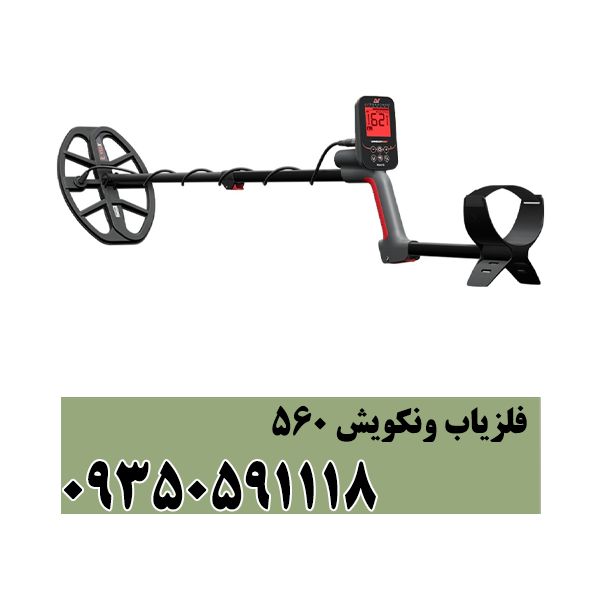 فلزیاب ونکویش560