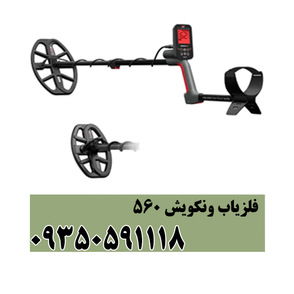 فلزیاب ونکویش 560