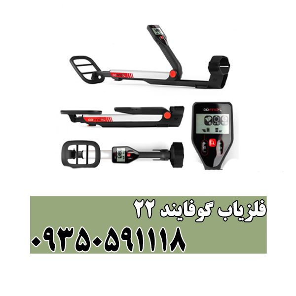 فلزیاب گوفایند 22