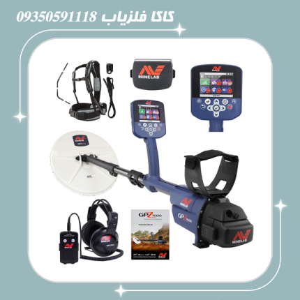 فلزیاب جی پی زد 7000