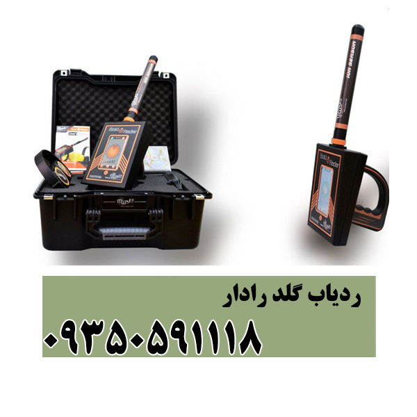 ردیاب گلد رادار