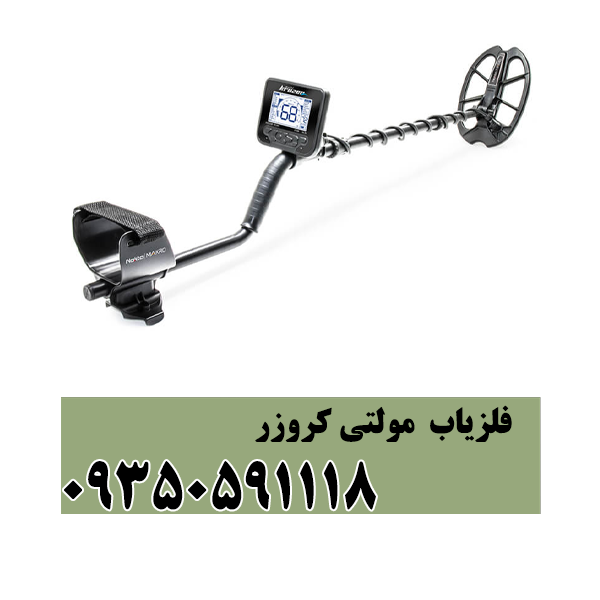 فلزیاب مولتی کروزر