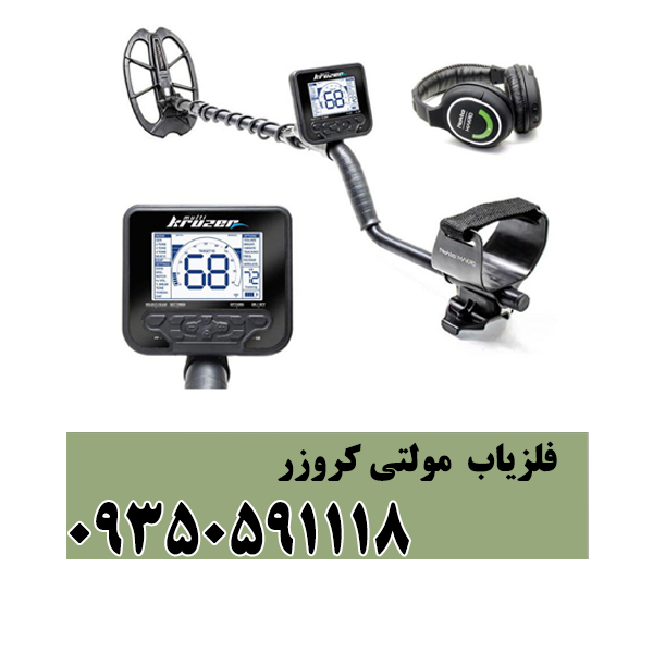 فلزیاب مولتی کروزر