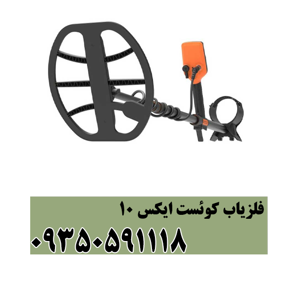 فلزیاب کوئست ایکس 10