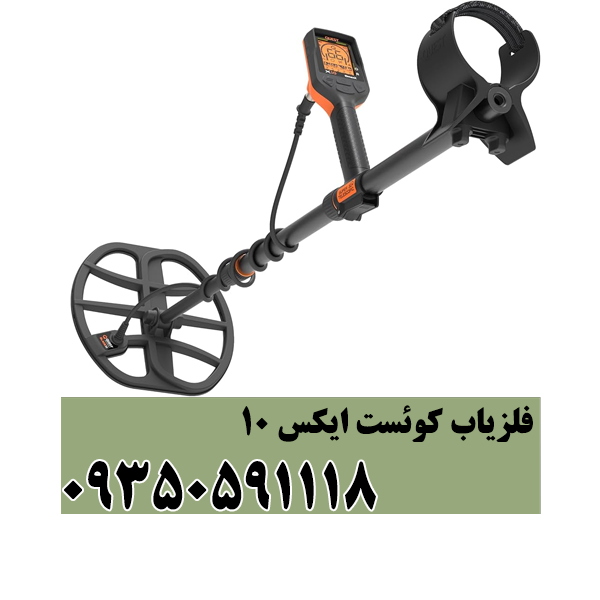فلزیاب کوئست ایکس 10