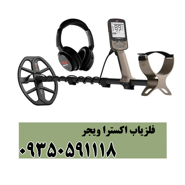 فلزیاب اکسترا ویجر