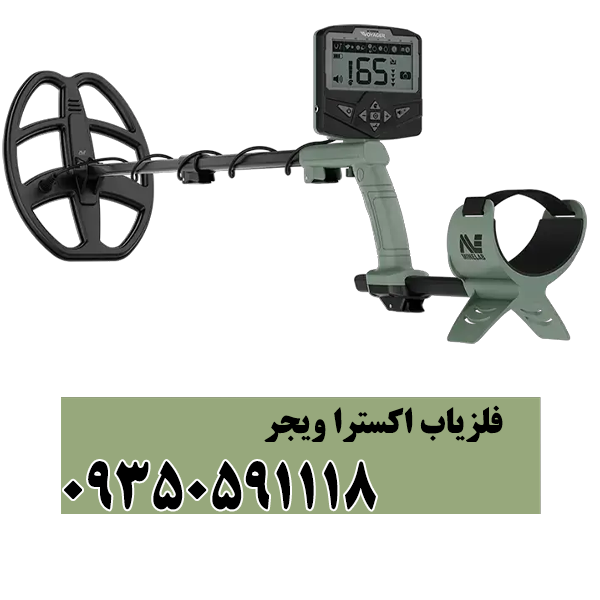 فلزیاب اکسترا ویجر