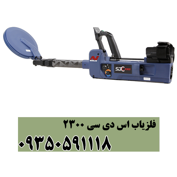 فلزیاب اس دی سی 2300