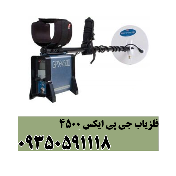 فلزیاب جی پی ایکس4500