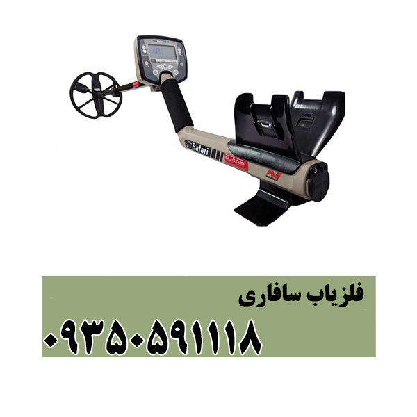 فلزیاب سافاری