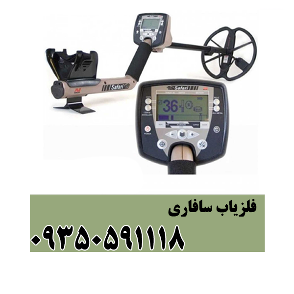فلزیاب سافاری