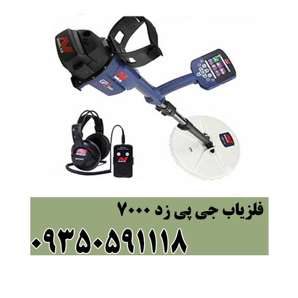 فلزیاب جی پی زد 7000