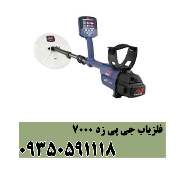 فلزیاب جی پی زد 7000