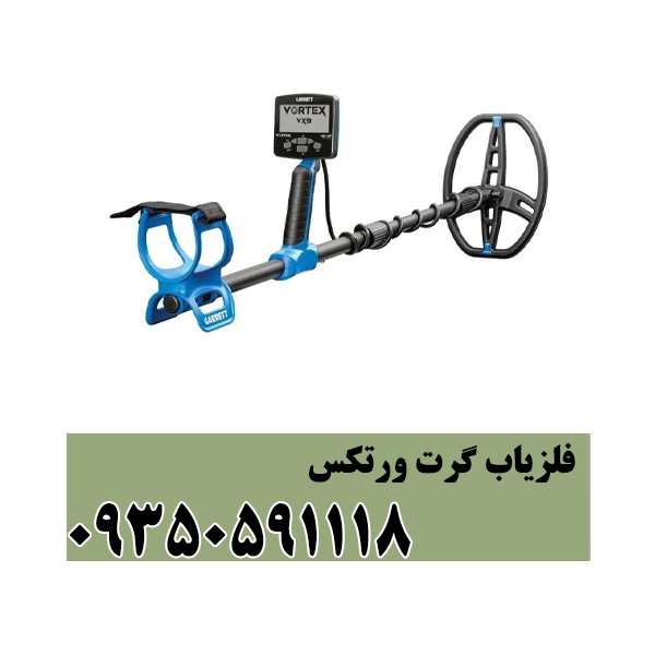 فلزیاب گرت ورتکس