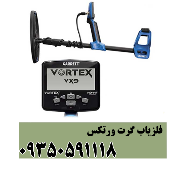 فلزیاب گرت ورتکس