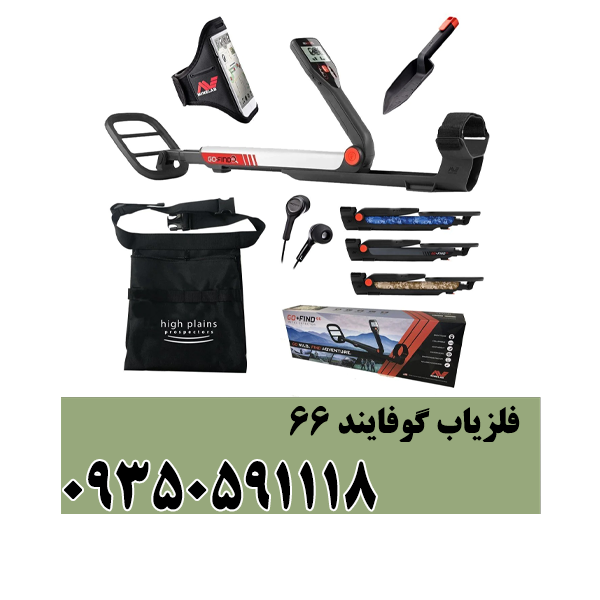 فلزیاب گوفایند ۶۶