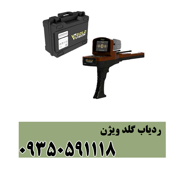 گلد ویژن ردیاب شعاع زن