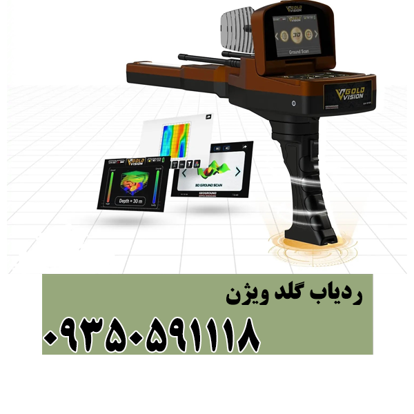 ردیاب گلد ویژن