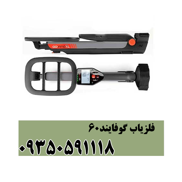 فلزیاب گوفایند ۶۰