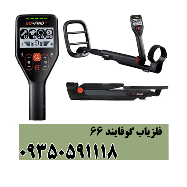 فلزیاب گوفایند 66
