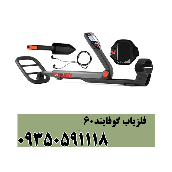 فلزیاب گوفایند ۶۰