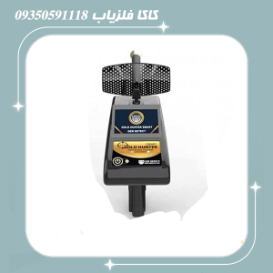 ردیاب گلد هانتر