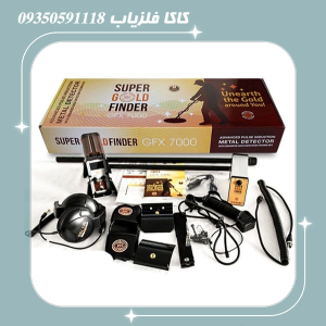 فلزیاب جی اف ایکس 7000