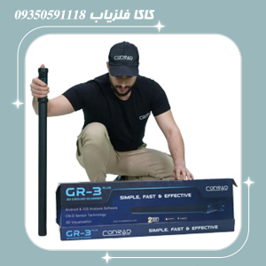 فلزیاب کنراد جی آر فور