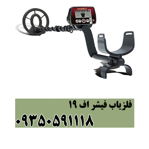 فلزیاب فیشر اف 19