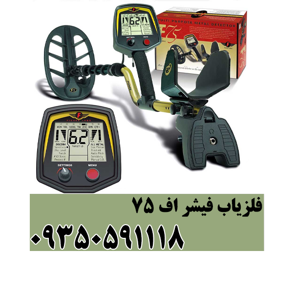 فلزیاب فیشر اف 75