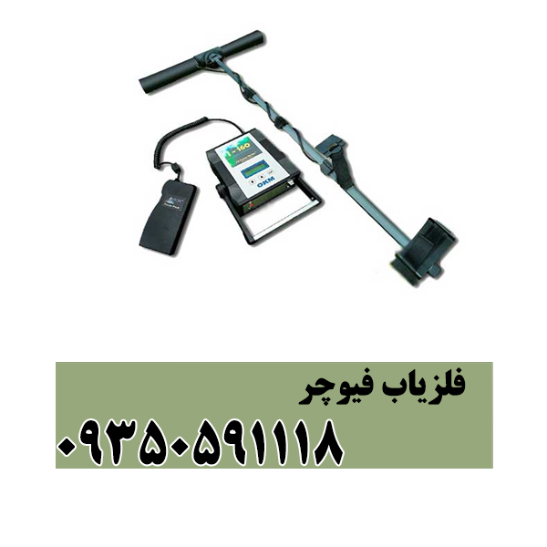 فلزیاب فیوچر