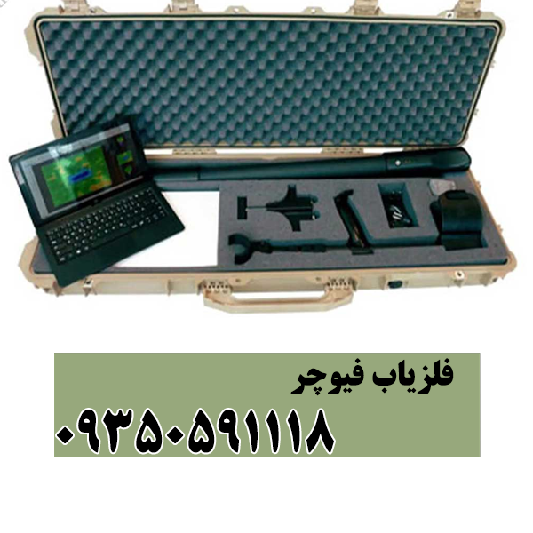 فلزیاب فیوچر