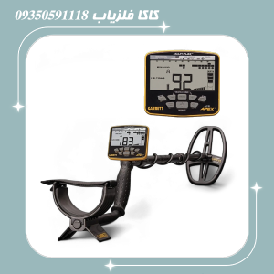 فلزیاب گرت اپکس