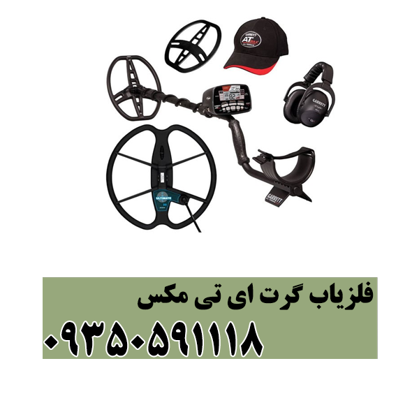 فلزیاب گرت ای تی مکس