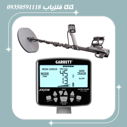 فلزیاب گرت آکسیوم