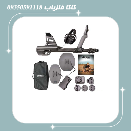 فلزیاب گرت آکسیوم