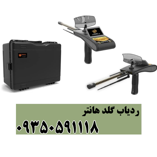 ردیاب گلد هانتر