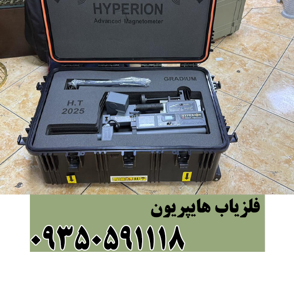 فلزیاب هایپریون