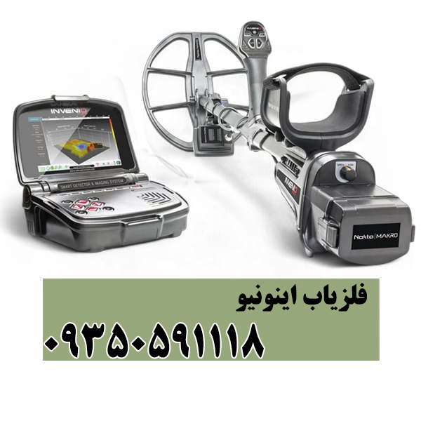 فلزیاب اینونیو