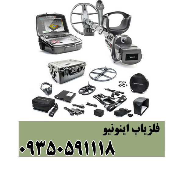 فلزیاب اینونیو