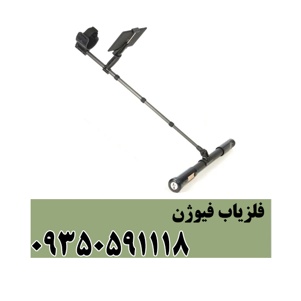 فلزیاب فیوژن